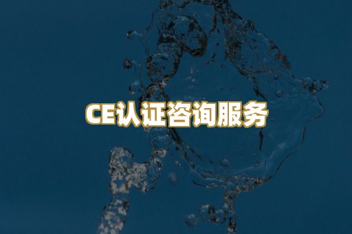 CE认证咨询服务