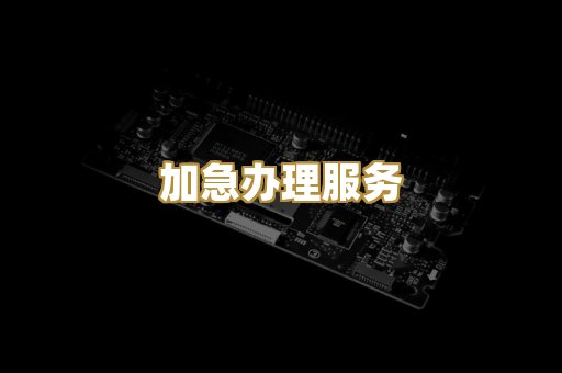 加急办理服务