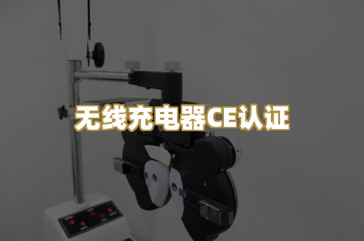 无线充电器CE认证