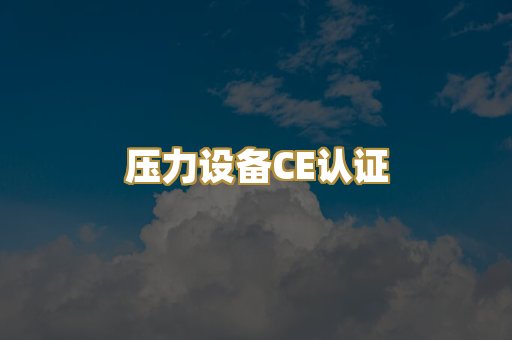 压力设备CE认证