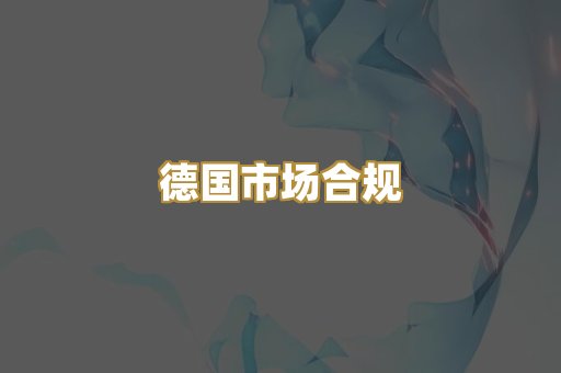 欧盟标准评估